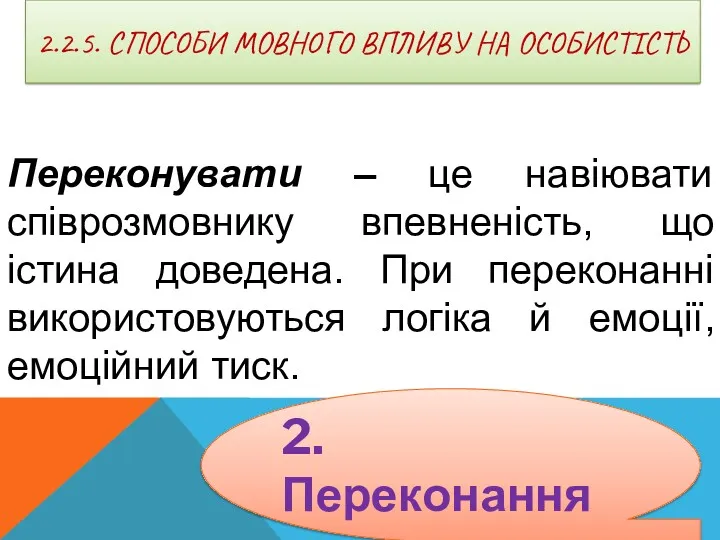 2.2.5. СПОСОБИ МОВНОГО ВПЛИВУ НА ОСОБИСТІСТЬ Переконувати – це навіювати