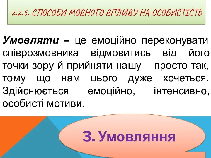 2.2.5. СПОСОБИ МОВНОГО ВПЛИВУ НА ОСОБИСТІСТЬ Умовляти – це емоційно