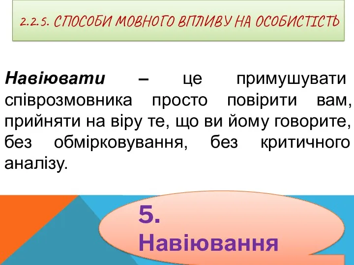 2.2.5. СПОСОБИ МОВНОГО ВПЛИВУ НА ОСОБИСТІСТЬ Навіювати – це примушувати