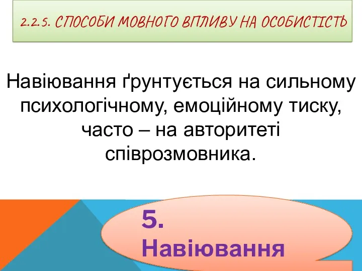 2.2.5. СПОСОБИ МОВНОГО ВПЛИВУ НА ОСОБИСТІСТЬ Навіювання ґрунтується на сильному