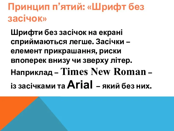 Принцип п’ятий: «Шрифт без засічок» Шрифти без засічок на екрані