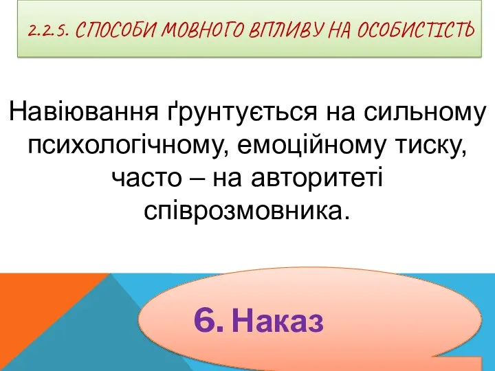 2.2.5. СПОСОБИ МОВНОГО ВПЛИВУ НА ОСОБИСТІСТЬ Навіювання ґрунтується на сильному