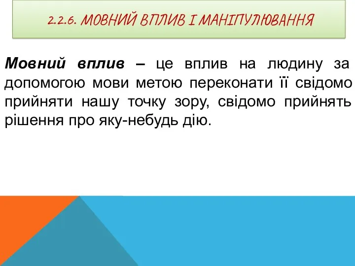 2.2.6. МОВНИЙ ВПЛИВ І МАНІПУЛЮВАННЯ Мовний вплив – це вплив