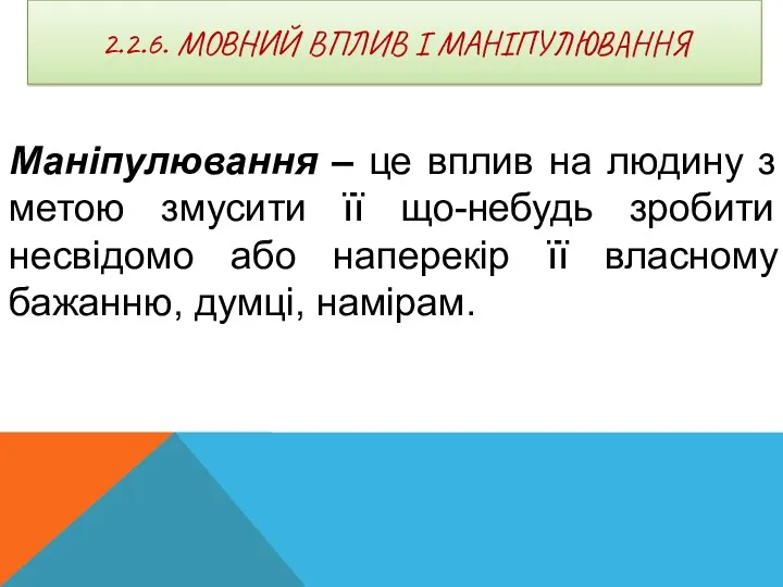 2.2.6. МОВНИЙ ВПЛИВ І МАНІПУЛЮВАННЯ Маніпулювання – це вплив на