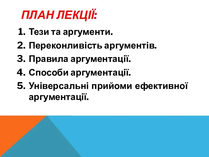 ПЛАН ЛЕКЦІЇ: Тези та аргументи. Переконливість аргументів. Правила аргументації. Способи аргументації. Універсальні прийоми ефективної аргументації.