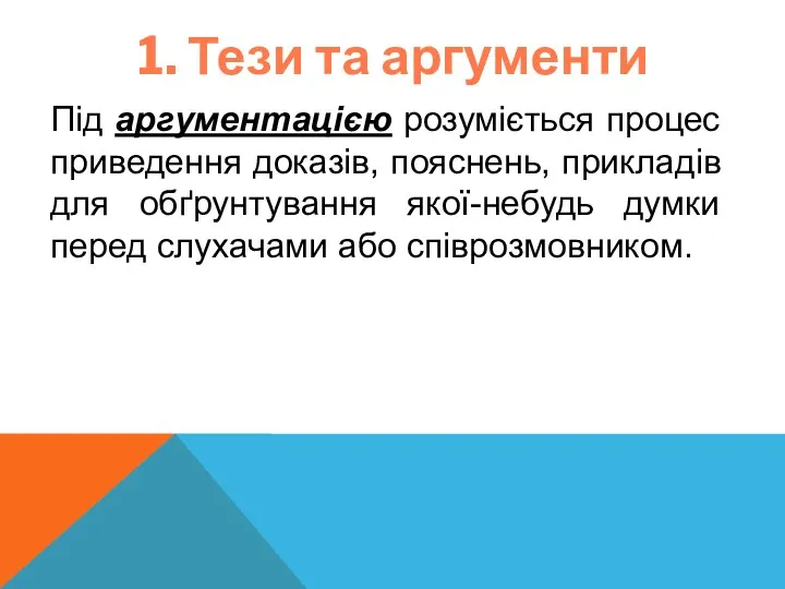 1. Тези та аргументи Під аргументацією розуміється процес приведення доказів,