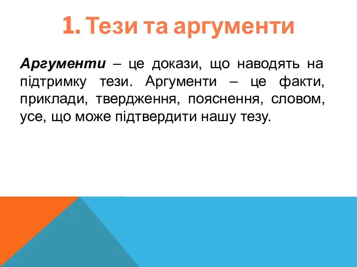 1. Тези та аргументи Аргументи – це докази, що наводять