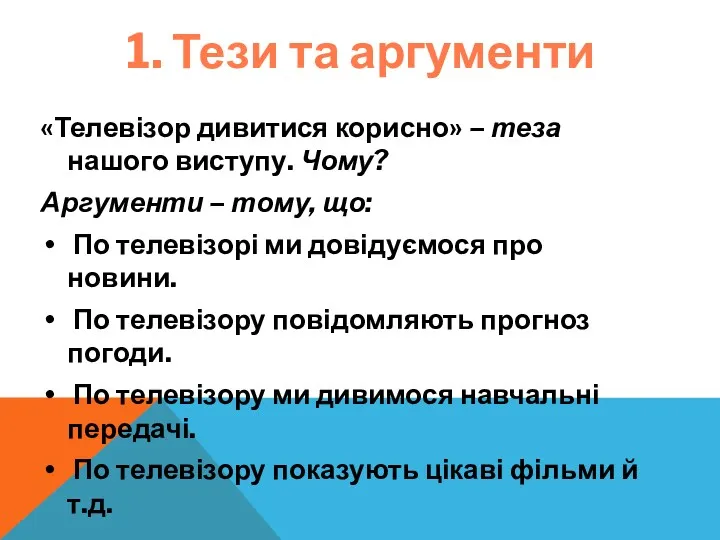 1. Тези та аргументи «Телевізор дивитися корисно» – теза нашого