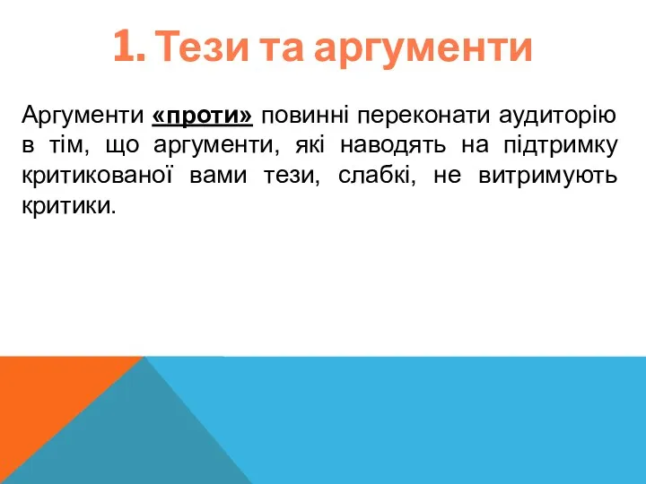 1. Тези та аргументи Аргументи «проти» повинні переконати аудиторію в