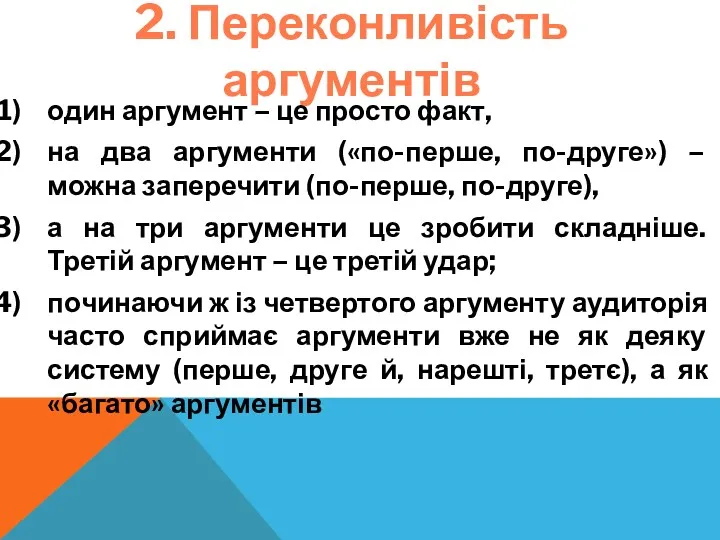 2. Переконливість аргументів один аргумент – це просто факт, на