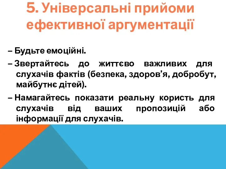 5. Універсальні прийоми ефективної аргументації – Будьте емоційні. – Звертайтесь