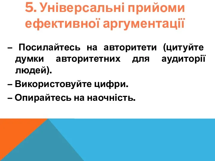 5. Універсальні прийоми ефективної аргументації – Посилайтесь на авторитети (цитуйте