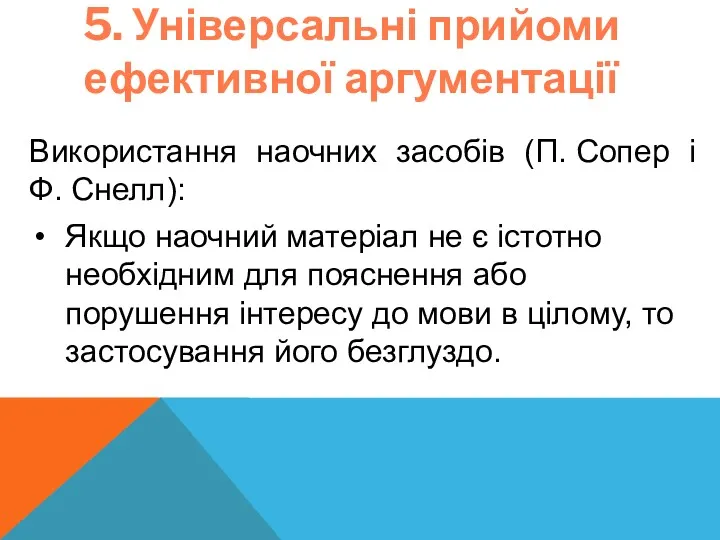 5. Універсальні прийоми ефективної аргументації Використання наочних засобів (П. Сопер