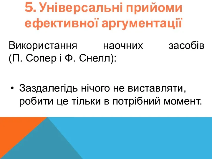 5. Універсальні прийоми ефективної аргументації Використання наочних засобів (П. Сопер