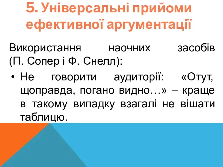 5. Універсальні прийоми ефективної аргументації Використання наочних засобів (П. Сопер