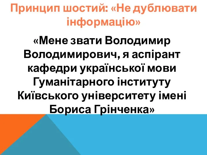 Принцип шостий: «Не дублювати інформацію» «Мене звати Володимир Володимирович, я