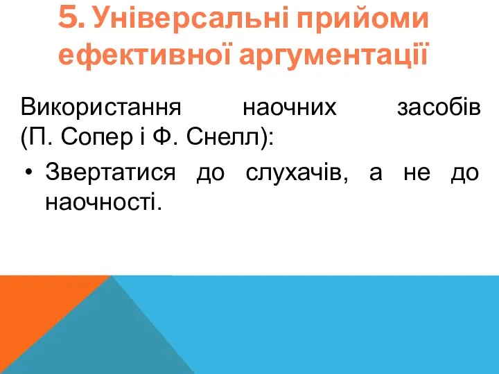 5. Універсальні прийоми ефективної аргументації Використання наочних засобів (П. Сопер