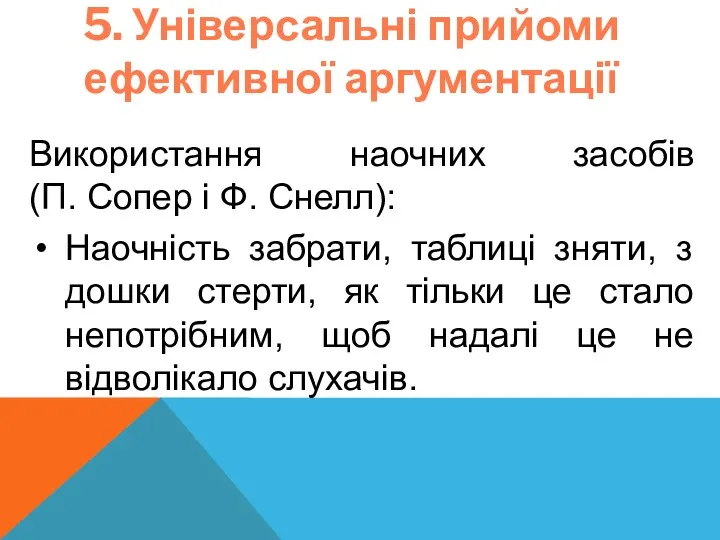 5. Універсальні прийоми ефективної аргументації Використання наочних засобів (П. Сопер