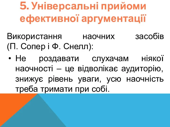 5. Універсальні прийоми ефективної аргументації Використання наочних засобів (П. Сопер