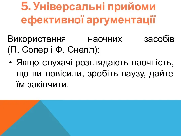 5. Універсальні прийоми ефективної аргументації Використання наочних засобів (П. Сопер