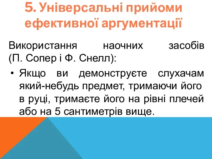 5. Універсальні прийоми ефективної аргументації Використання наочних засобів (П. Сопер