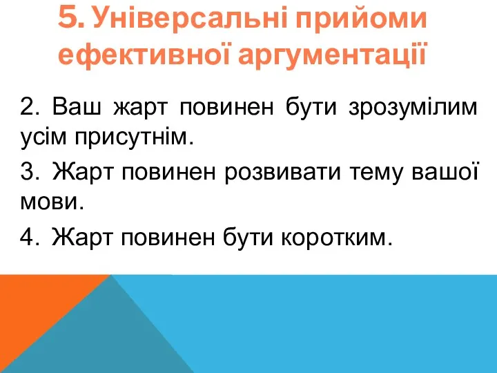 5. Універсальні прийоми ефективної аргументації 2. Ваш жарт повинен бути