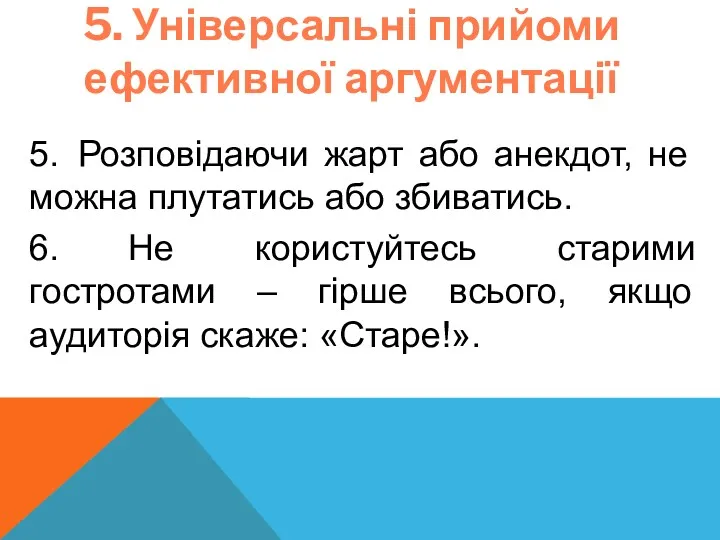 5. Універсальні прийоми ефективної аргументації 5. Розповідаючи жарт або анекдот,