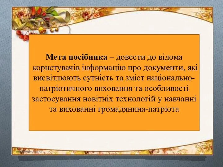 Мета посібника – довести до відома користувачів інформацію про документи,