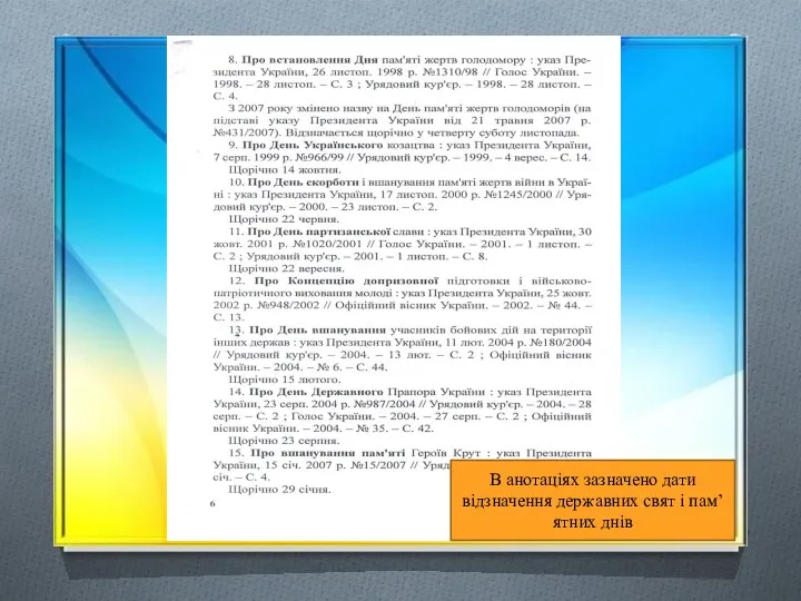 В анотаціях зазначено дати відзначення державних свят і пам’ятних днів