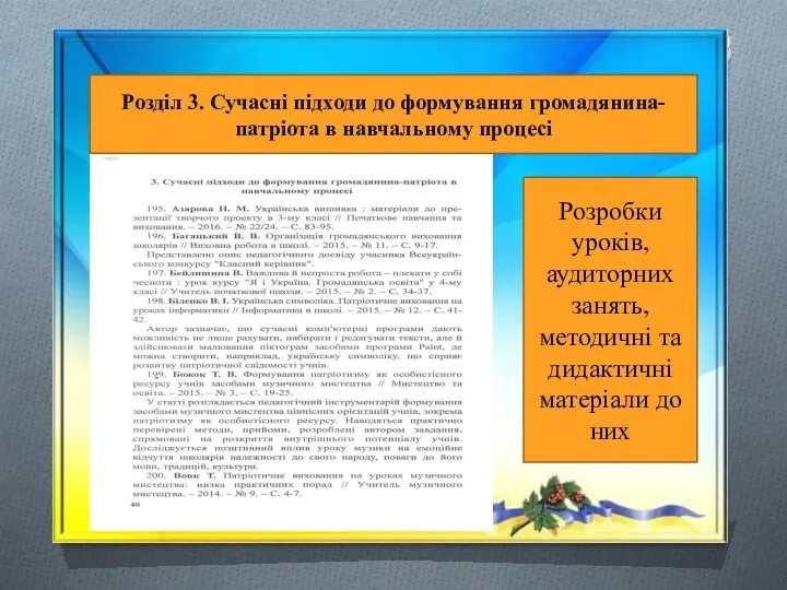 Розділ 3. Сучасні підходи до формування громадянина-патріота в навчальному процесі