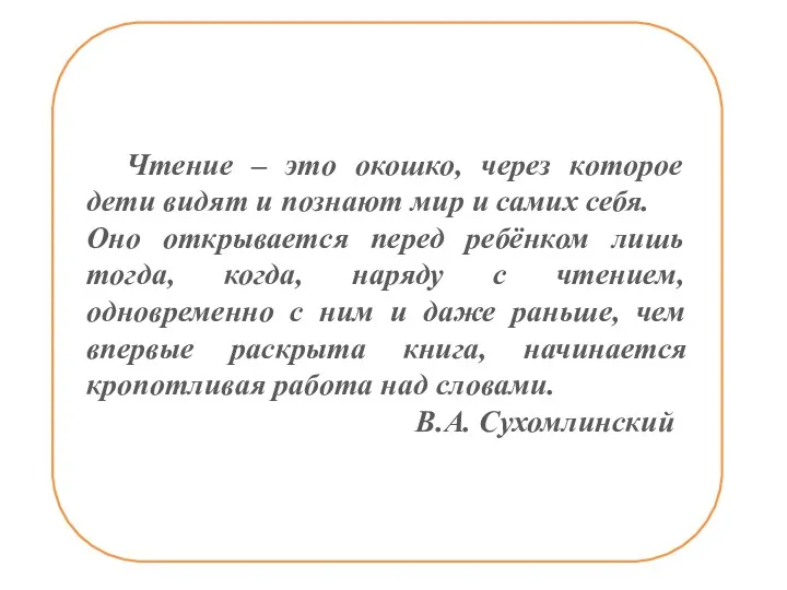 Чтение – это окошко, через которое дети видят и познают