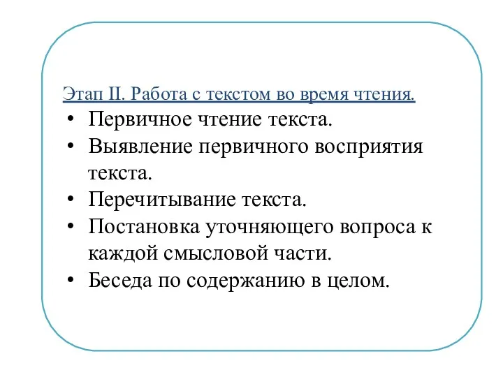 Этап II. Работа с текстом во время чтения. Первичное чтение