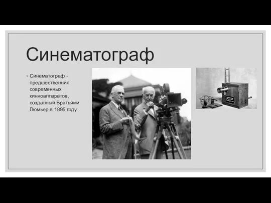 Синематограф Синематограф - предшественник современных кинноаппаратов, созданный Братьями Люмьер в 1895 году