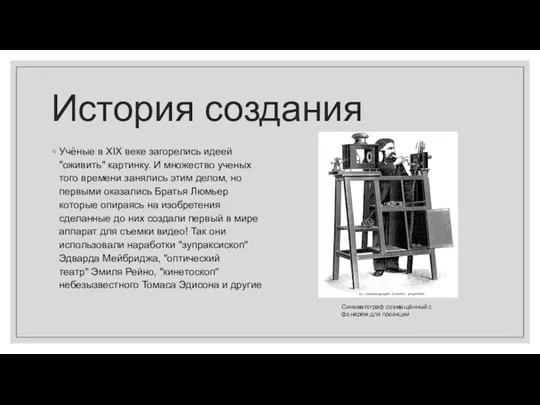 История создания Учёные в XIX веке загорелись идеей "оживить" картинку.