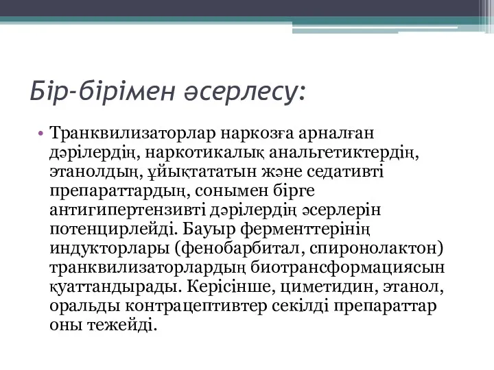 Бір-бірімен әсерлесу: Транквилизаторлар наркозға арналған дәрілердің, наркотикалық анальгетиктердің, этанолдың, ұйықтататын