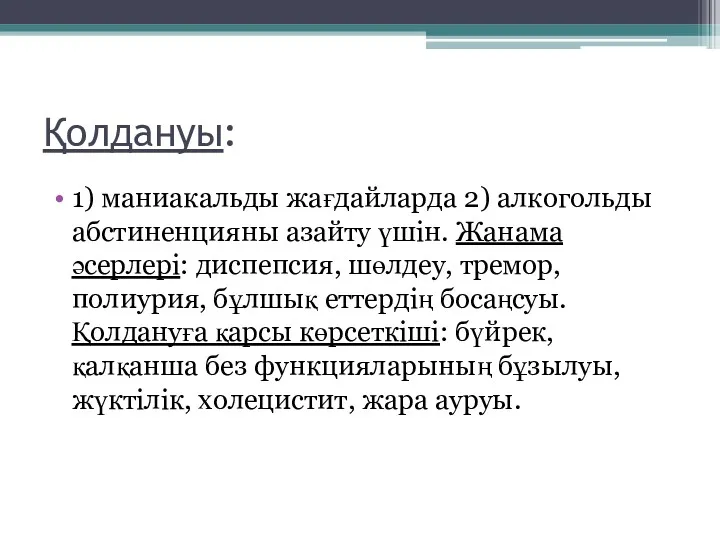 Қолдануы: 1) маниакальды жағдайларда 2) алкогольды абстиненцияны азайту үшін. Жанама