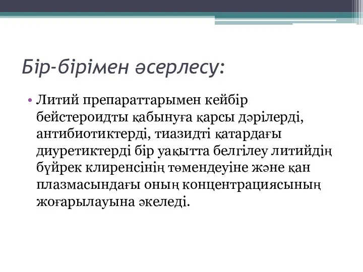 Бір-бірімен әсерлесу: Литий препараттарымен кейбір бейстероидты қабынуға қарсы дәрілерді, антибиотиктерді,