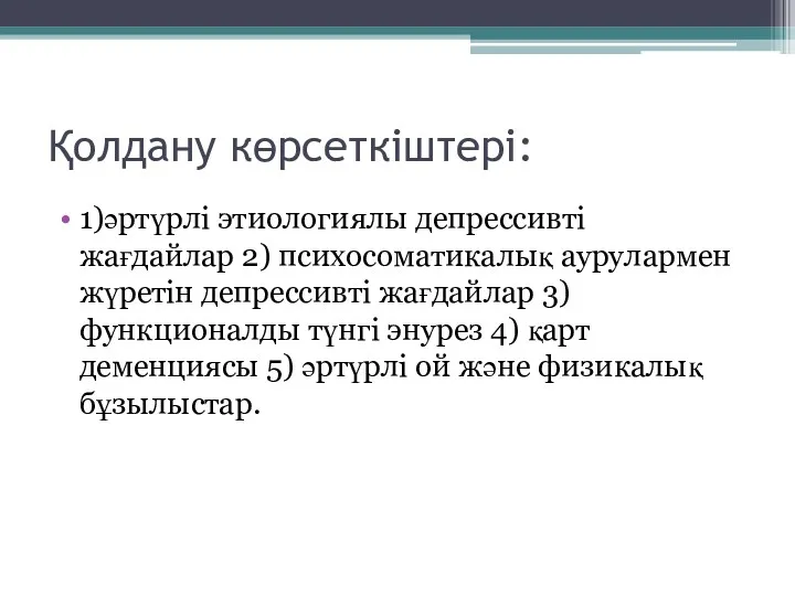 Қолдану көрсеткіштері: 1)әртүрлі этиологиялы депрессивті жағдайлар 2) психосоматикалық аурулармен жүретін