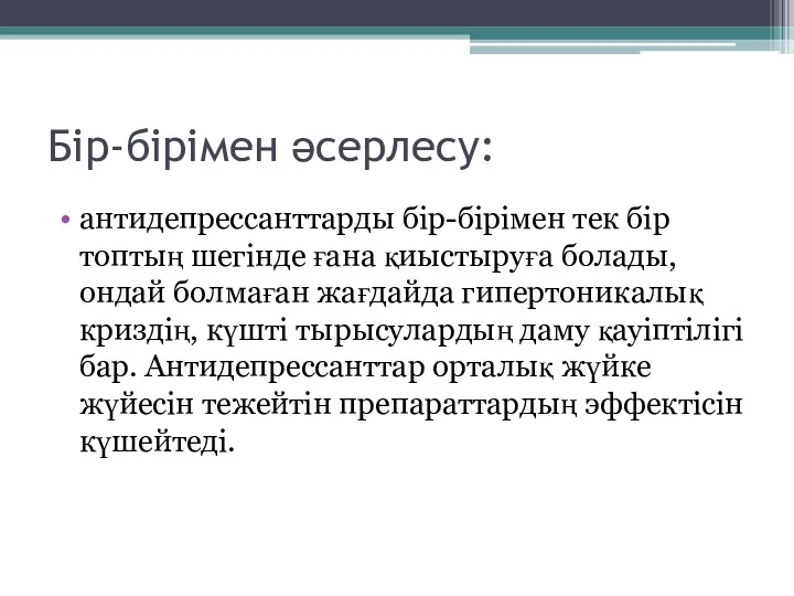 Бір-бірімен әсерлесу: антидепрессанттарды бір-бірімен тек бір топтың шегінде ғана қиыстыруға