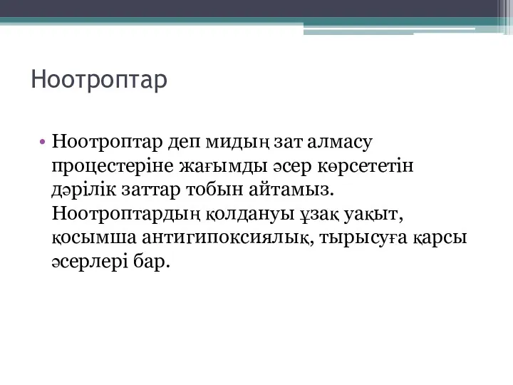 Ноотроптар Ноотроптар деп мидың зат алмасу процестеріне жағымды әсер көрсететін