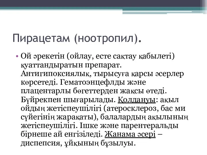 Пирацетам (ноотропил). Ой әрекетін (ойлау, есте сақтау қабылеті) қуаттандыратын препарат.