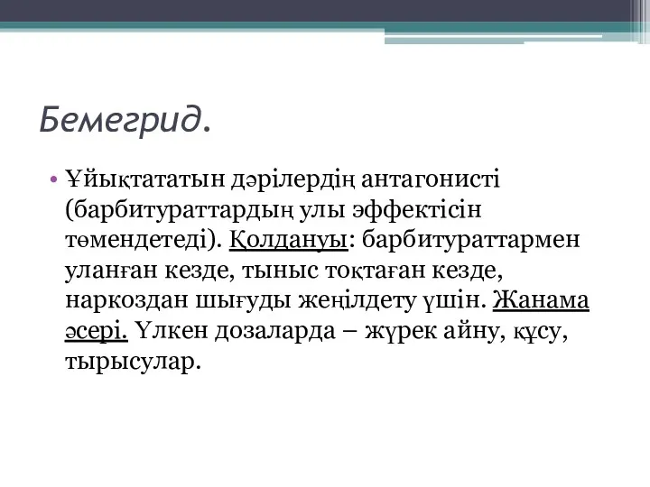 Бемегрид. Ұйықтататын дәрілердің антагонисті (барбитураттардың улы эффектісін төмендетеді). Қолдануы: барбитураттармен