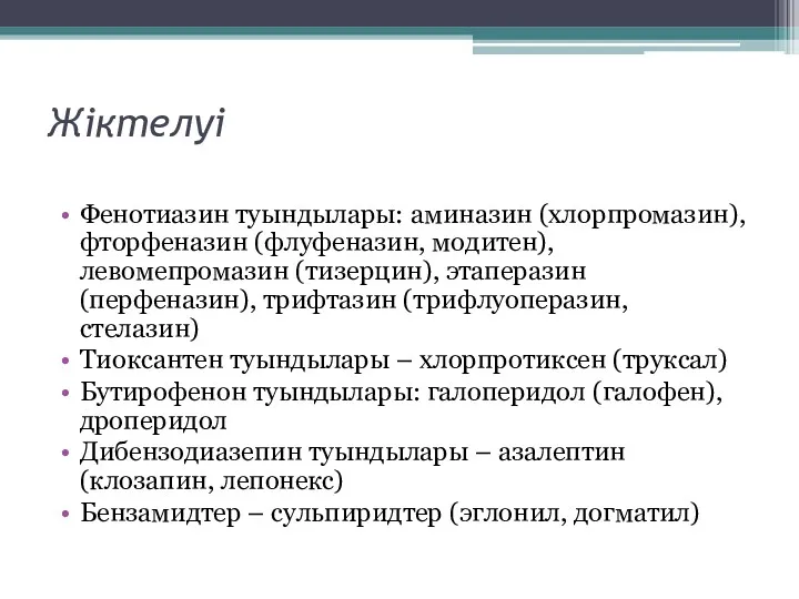 Жіктелуі Фенотиазин туындылары: аминазин (хлорпромазин), фторфеназин (флуфеназин, модитен), левомепромазин (тизерцин),