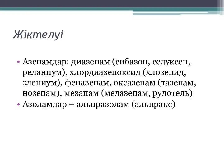 Жіктелуі Азепамдар: диазепам (сибазон, седуксен, реланиум), хлордиазепоксид (хлозепид, элениум), феназепам,