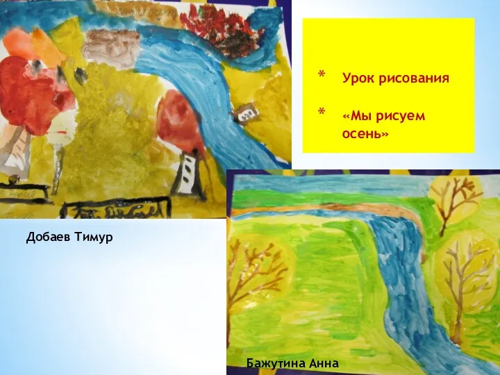 ЦО № 1619 Добаев Тимур Бажутина Анна Урок рисования «Мы рисуем осень»