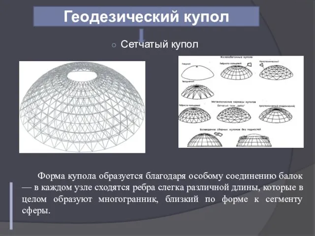Геодезический купол Форма купола образуется благодаря особому соединению балок —
