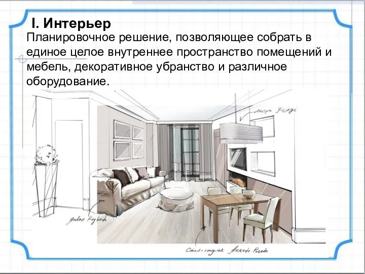 I. Интерьер Планировочное решение, позволяющее собрать в единое целое внутреннее