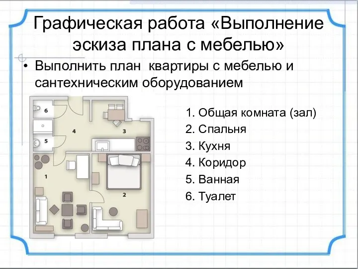 Графическая работа «Выполнение эскиза плана с мебелью» Выполнить план квартиры