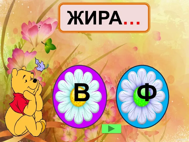 ЖИРА… Ф В