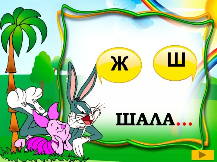 ШАЛА… Ж Ш